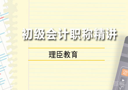 初级会计职称精讲班