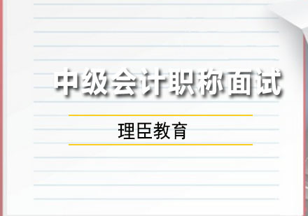 中级会计职称面试课程