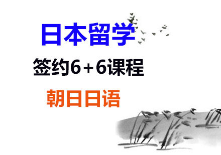 日本留学签约6+6特色