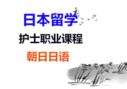 日本留学护士职业