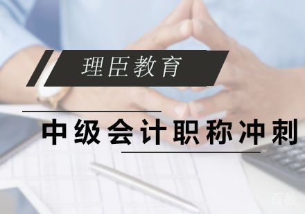 中级会计职称冲刺班