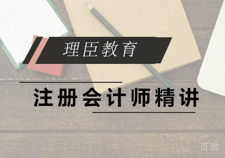 注册会计师精讲课程