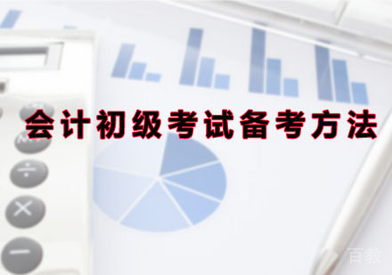 会计初级考试备考方法 