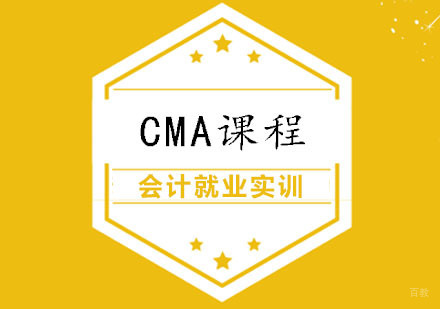 CMA课程