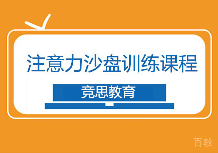注意力沙盘训练课程