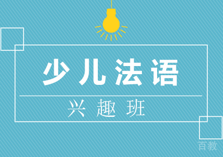 少儿法语兴趣班