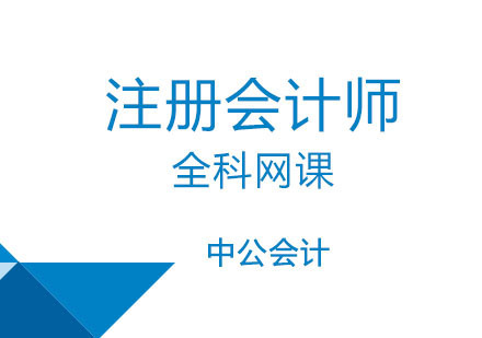 注册会计师全科网课