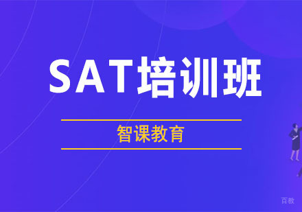 SAT班
