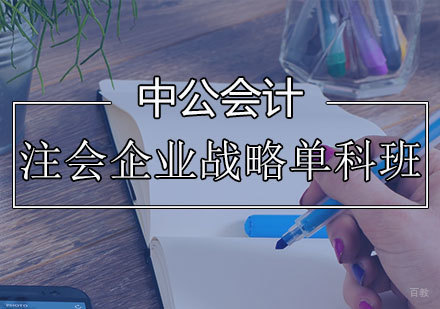 注会企业战略辅导班