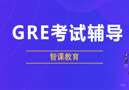 GRE考试辅导班