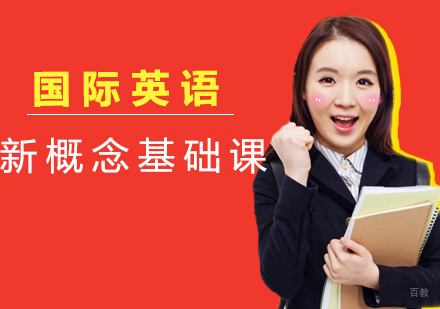 国际英语新概念基础课