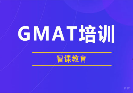 GMAT培训班