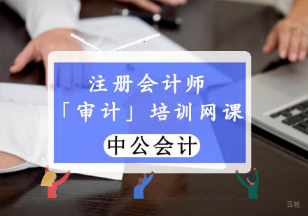 注册会计师「审计」培训网课