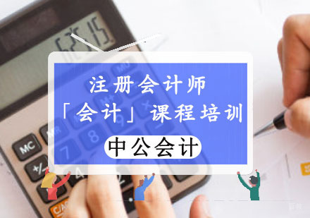 注册会计师「会计」课程培训
