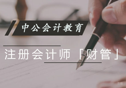 注册会计师「财管」课程培训