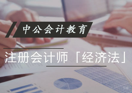 注册会计师「经济法」培训