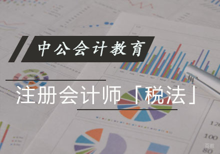 注册会计师「税法」培训