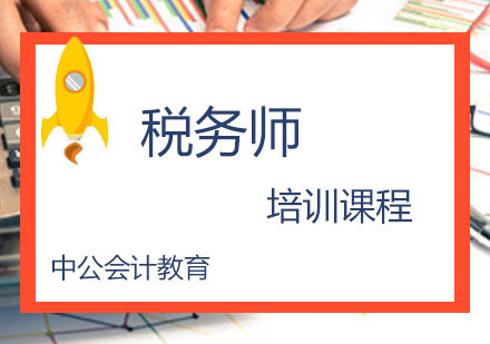 税务师培训课程