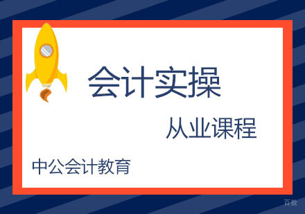 会计实操从业培训