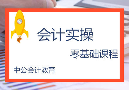 零基础会计实操培训课程