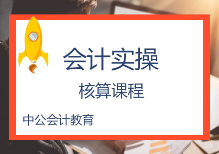 核算会计实操课程