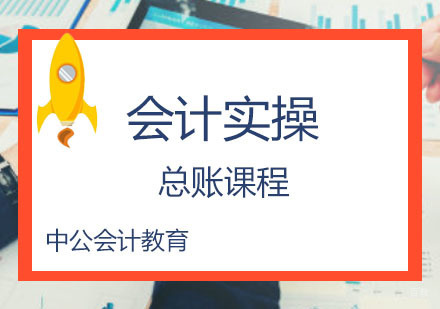 总账会计实操培训