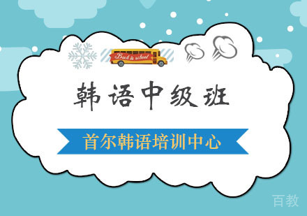 韩语中级