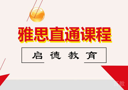 雅思直通