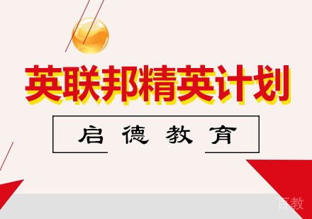 英联邦精英计划