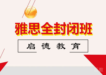 雅思全封闭提升