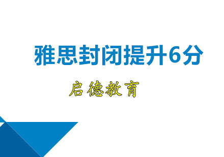 雅思封闭提升6分