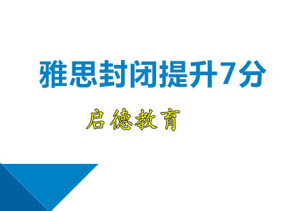 雅思封闭提升7分