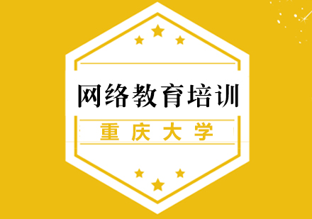 重庆大学网络教育培训