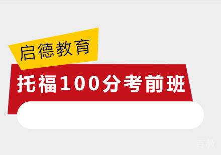 托福100分考前
