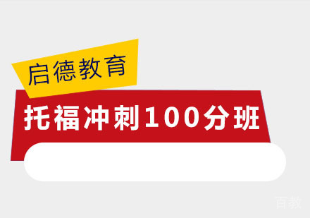 托福冲刺100分