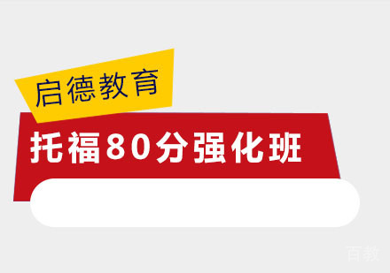 托福80分强化