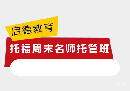 托福周末托管