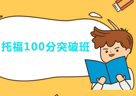 托福100分突破