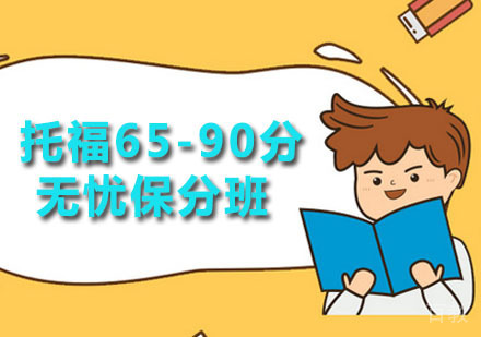托福65-90分无忧