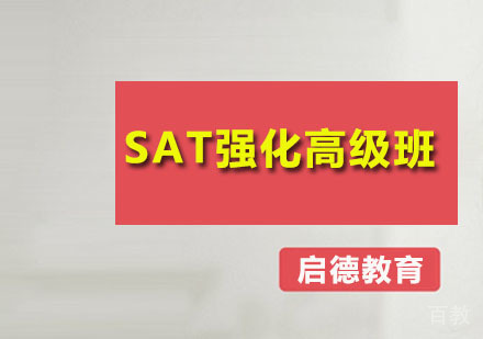 SAT强化高级