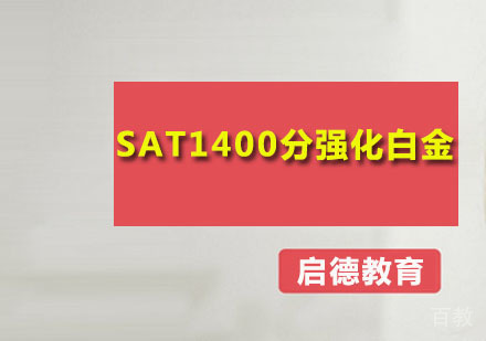 SAT1400分强化白金