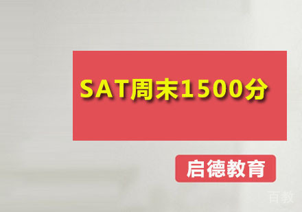 SAT周末1500分托管