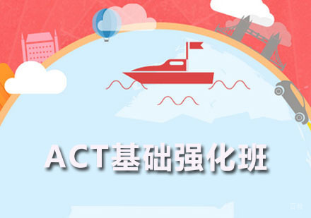 ACT基础强化班