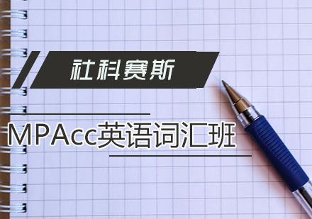 MPAcc考研英语辅导班