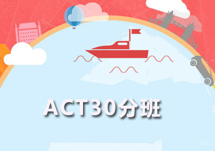 ACT30分班