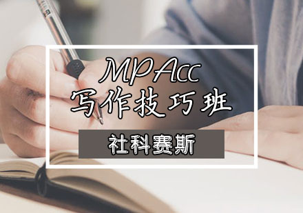 MPAcc写作辅导班