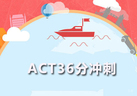 ACT36分冲刺