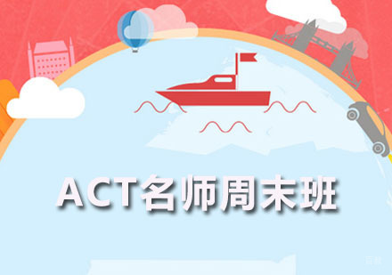 ACT周末高分托管