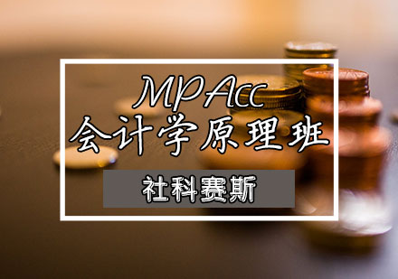 MPAcc会计学原理班