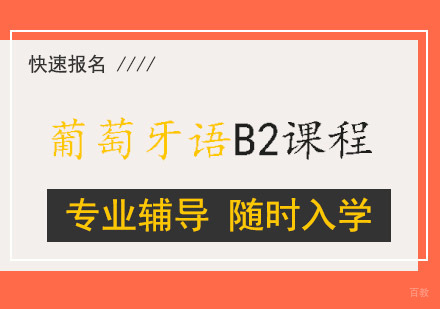 葡萄牙语B2课程